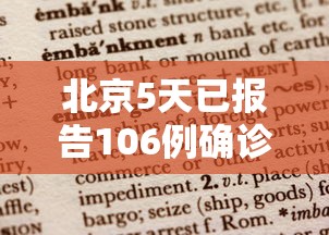 北京5天已报告106例确诊病例