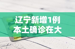辽宁新增1例本土确诊在大连/辽宁新增3例本土病例 均在大连