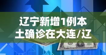 辽宁新增1例本土确诊在大连/辽宁新增3例本土病例 均在大连