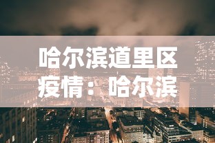 哈尔滨道里区疫情:哈尔滨道里区新增1例确诊 哈尔滨道里区疫情:哈尔滨道里区新增1例确诊