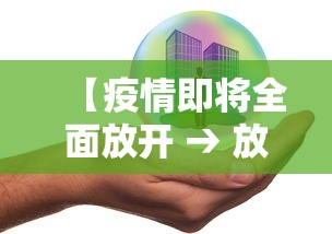 【疫情即将全面放开 → 放开疫情管控】