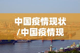 中国疫情现状/中国疫情现状分析