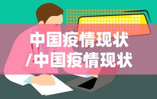 中国疫情现状/中国疫情现状分析