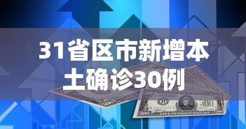 31省区市新增本土确诊30例