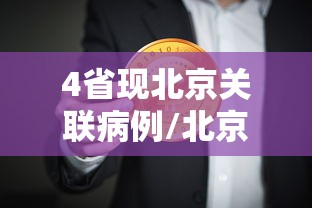 4省现北京关联病例/北京疫情关联6省