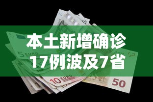 本土新增确诊17例波及7省份：本土新增确诊59例 分布5省份