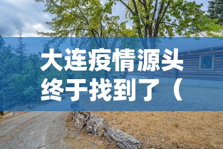 大连疫情源头终于找到了（大连 疫情源头）
