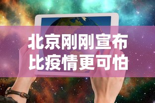 北京刚刚宣布比疫情更可怕的事情：北京疫情越来越严重