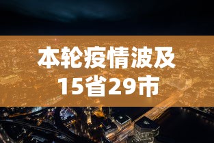 本轮疫情波及15省29市
