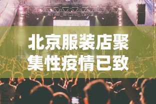 北京服装店聚集性疫情已致16人感染
