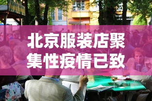 北京服装店聚集性疫情已致16人感染
