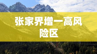 张家界增一高风险区