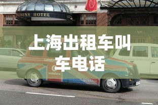 上海出租车叫车电话