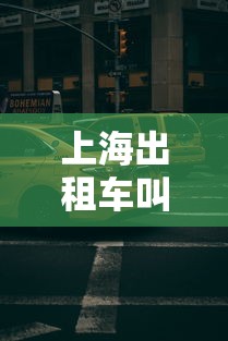 上海出租车叫车电话 上海出租车叫车电话