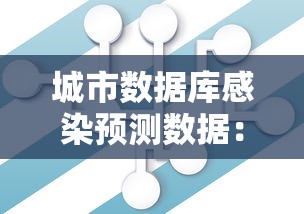 城市数据库感染预测数据：城市数据集