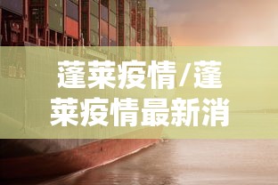 蓬莱疫情/蓬莱疫情最新消息今天又增加9人