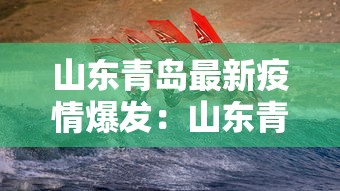 山东青岛最新疫情爆发：山东青岛疫情最新今天发现6例