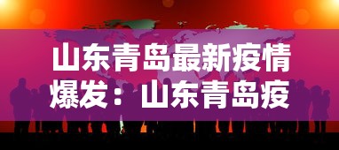 山东青岛最新疫情爆发:山东青岛疫情最新今天发现6例 山东青岛最新疫情爆发:山东青岛疫情最新今天发现6例