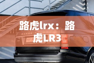 路虎lrx：路虎LR3
