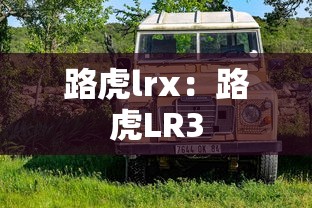 路虎lrx：路虎LR3