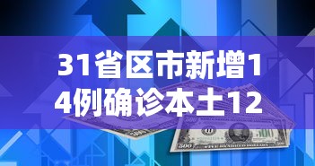 31省区市新增14例确诊本土12例（31省新增确诊14例本土9例）