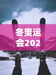 冬奥运会2022具体时间地点/冬奥运会举办时间和地点 冬奥运会2022具体时间地点/冬奥运会举办时间和地点