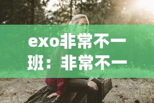exo非常不一班:非常不一班sjm下期 exo非常不一班:非常不一班sjm下期