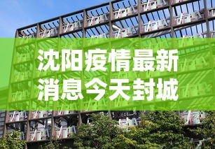 沈阳疫情最新消息今天封城了