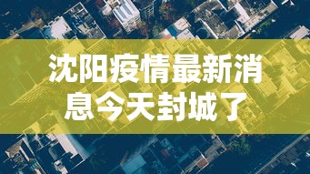 沈阳疫情最新消息今天封城了 沈阳疫情最新消息今天封城了