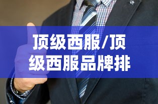 顶级西服/顶级西服品牌排行榜