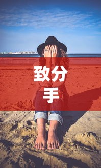 致分手