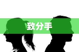 致分手