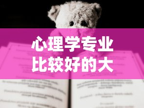 心理学专业比较好的大学：心理学专业比较好的大学一本