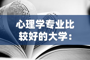 心理学专业比较好的大学：心理学专业比较好的大学一本