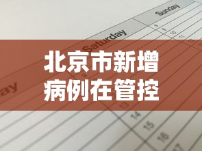 北京市新增病例在管控范围内/北京疫情新增患者活动范围 北京市新增病例在管控范围内/北京疫情新增患者活动范围