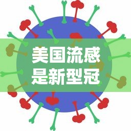 美国流感是新型冠状病毒吗 · 美国流感实为新冠