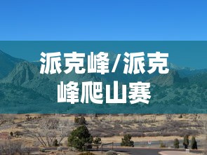 派克峰/派克峰爬山赛