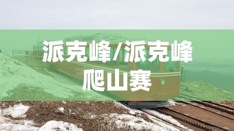 派克峰/派克峰爬山赛 派克峰/派克峰爬山赛
