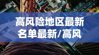 高风险地区最新名单最新/高风险地区疫情最新数据消息