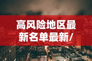 高风险地区最新名单最新/高风险地区疫情最新数据消息 高风险地区最新名单最新/高风险地区疫情最新数据消息