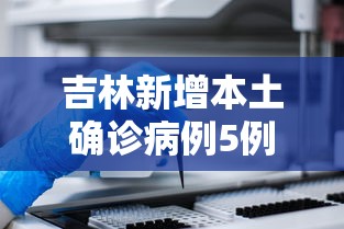 吉林新增本土确诊病例5例