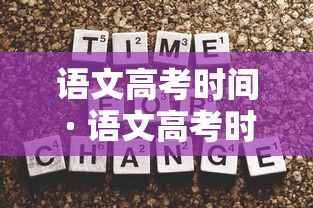 语文高考时间 · 语文高考时间几个小时