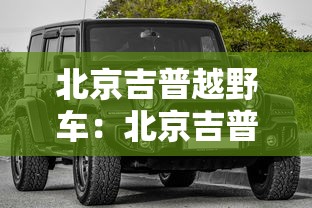 北京吉普越野车：北京吉普越野车多少钱一辆
