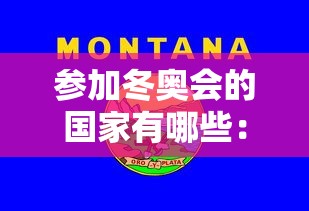 参加冬奥会的国家有哪些：非洲参加冬奥会的国家有哪些