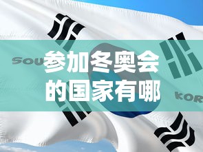 参加冬奥会的国家有哪些:非洲参加冬奥会的国家有哪些 参加冬奥会的国家有哪些:非洲参加冬奥会的国家有哪些