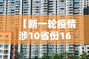 【新一轮疫情涉10省份16市 → 新一轮疫情波及18省41城】 【新一轮疫情涉10省份16市 → 新一轮疫情波及18省41城】