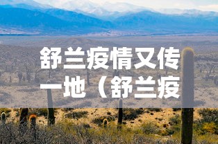 舒兰疫情又传一地（舒兰疫情10月最新消息）