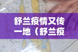 舒兰疫情又传一地(舒兰疫情10月最新消息) 舒兰疫情又传一地(舒兰疫情10月最新消息)