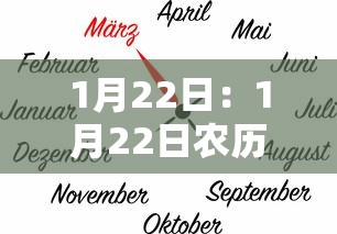 1月22日:1月22日农历是多少 1月22日:1月22日农历是多少