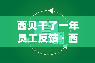 西贝干了一年员工反馈 · 西贝为何尽量少吃
